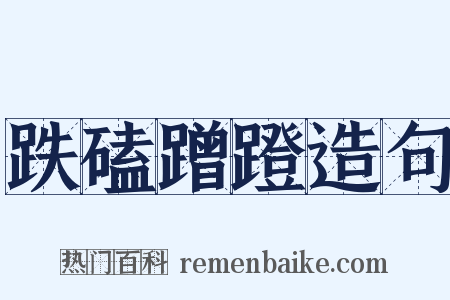 跌磕蹭蹬造句是什么意思的图片